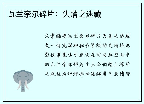 瓦兰奈尔碎片：失落之迷藏