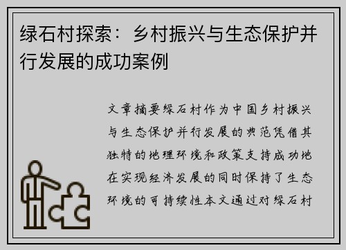 绿石村探索：乡村振兴与生态保护并行发展的成功案例