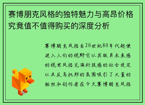 赛博朋克风格的独特魅力与高昂价格究竟值不值得购买的深度分析