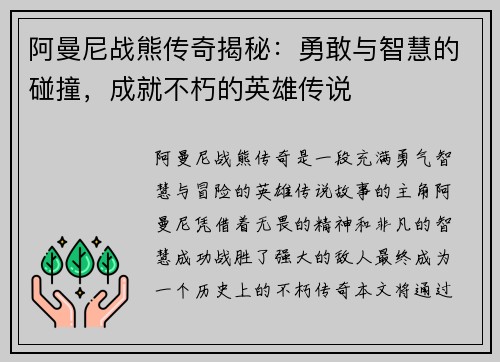 阿曼尼战熊传奇揭秘：勇敢与智慧的碰撞，成就不朽的英雄传说