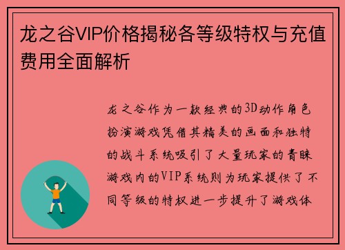 龙之谷VIP价格揭秘各等级特权与充值费用全面解析