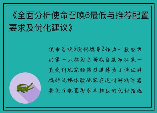 《全面分析使命召唤6最低与推荐配置要求及优化建议》