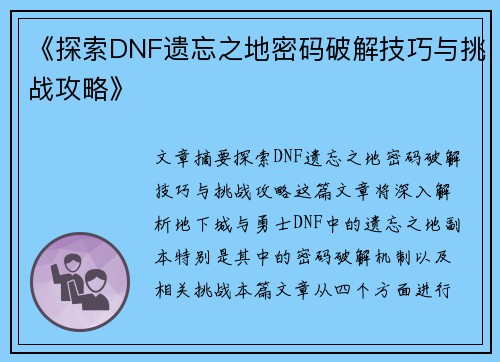 《探索DNF遗忘之地密码破解技巧与挑战攻略》