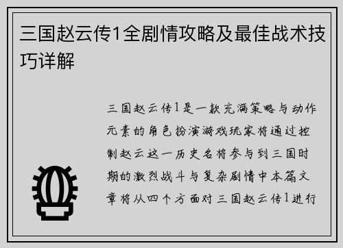 三国赵云传1全剧情攻略及最佳战术技巧详解