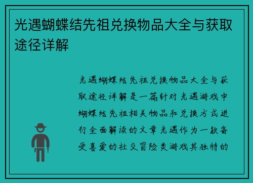 光遇蝴蝶结先祖兑换物品大全与获取途径详解