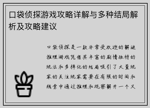 口袋侦探游戏攻略详解与多种结局解析及攻略建议