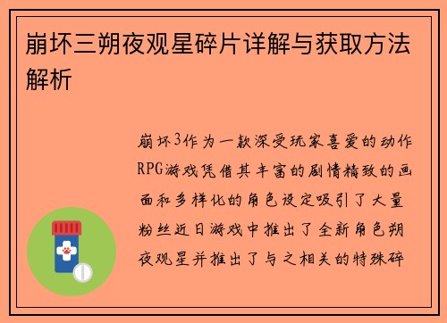 崩坏三朔夜观星碎片详解与获取方法解析