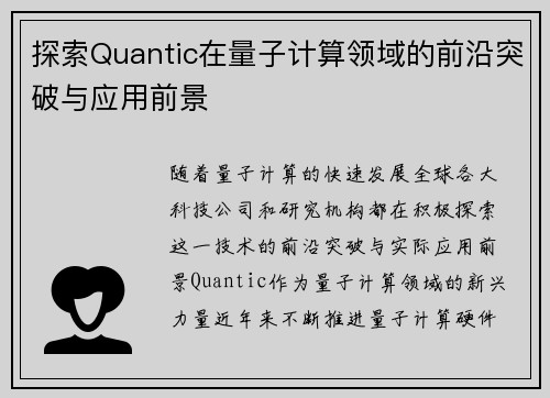 探索Quantic在量子计算领域的前沿突破与应用前景