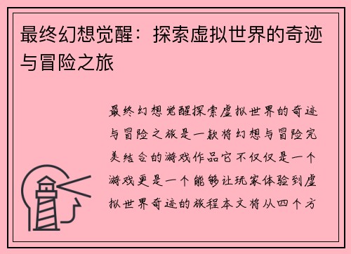 最终幻想觉醒：探索虚拟世界的奇迹与冒险之旅