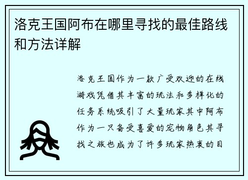 洛克王国阿布在哪里寻找的最佳路线和方法详解