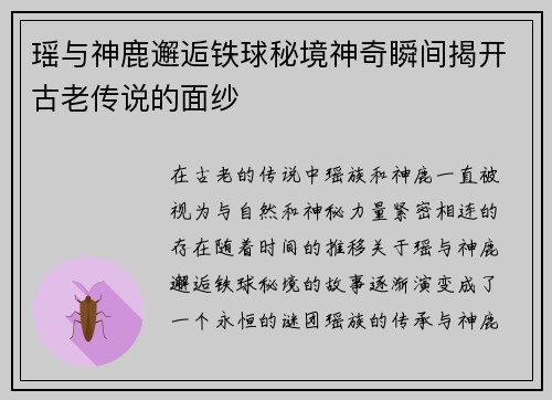 瑶与神鹿邂逅铁球秘境神奇瞬间揭开古老传说的面纱