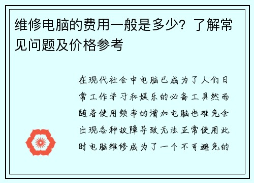 维修电脑的费用一般是多少？了解常见问题及价格参考