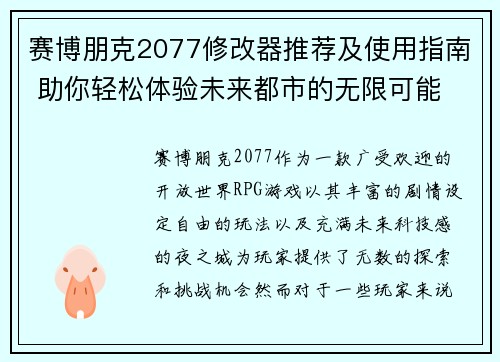 赛博朋克2077修改器推荐及使用指南 助你轻松体验未来都市的无限可能