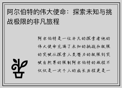阿尔伯特的伟大使命：探索未知与挑战极限的非凡旅程