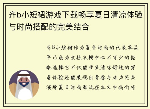 齐b小短裙游戏下载畅享夏日清凉体验与时尚搭配的完美结合