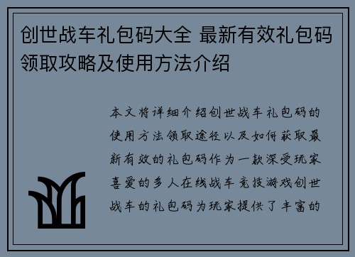 创世战车礼包码大全 最新有效礼包码领取攻略及使用方法介绍
