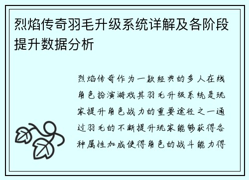 烈焰传奇羽毛升级系统详解及各阶段提升数据分析