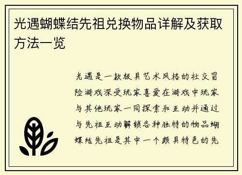 光遇蝴蝶结先祖兑换物品详解及获取方法一览