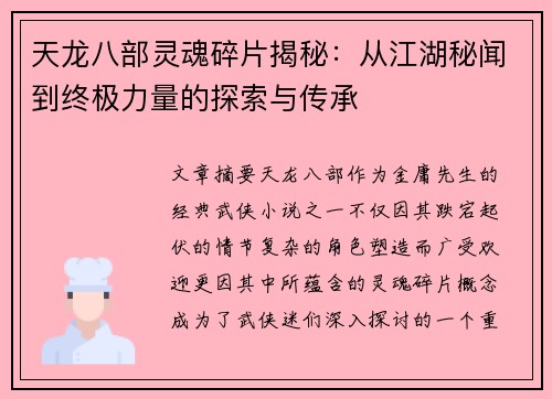 天龙八部灵魂碎片揭秘：从江湖秘闻到终极力量的探索与传承