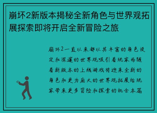 崩坏2新版本揭秘全新角色与世界观拓展探索即将开启全新冒险之旅