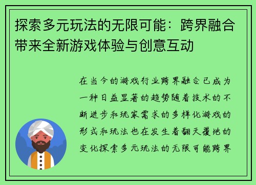 探索多元玩法的无限可能：跨界融合带来全新游戏体验与创意互动