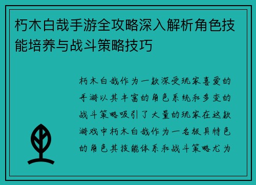 朽木白哉手游全攻略深入解析角色技能培养与战斗策略技巧