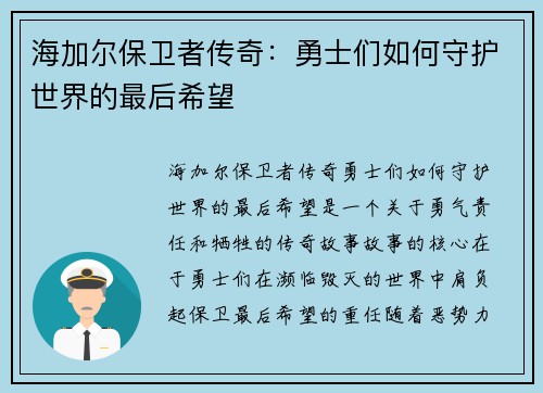 海加尔保卫者传奇：勇士们如何守护世界的最后希望