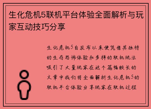 生化危机5联机平台体验全面解析与玩家互动技巧分享