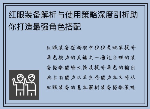 红眼装备解析与使用策略深度剖析助你打造最强角色搭配