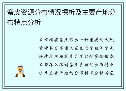 蛮皮资源分布情况探析及主要产地分布特点分析