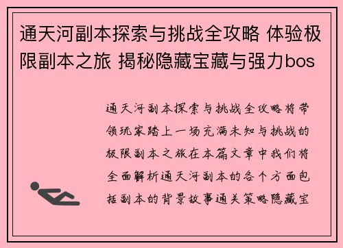 通天河副本探索与挑战全攻略 体验极限副本之旅 揭秘隐藏宝藏与强力boss