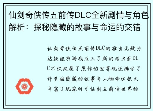 仙剑奇侠传五前传DLC全新剧情与角色解析：探秘隐藏的故事与命运的交错