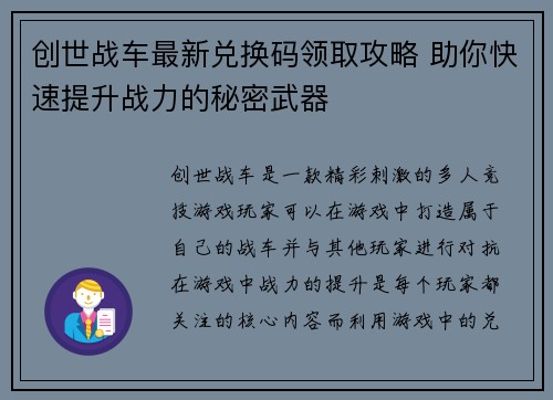 创世战车最新兑换码领取攻略 助你快速提升战力的秘密武器