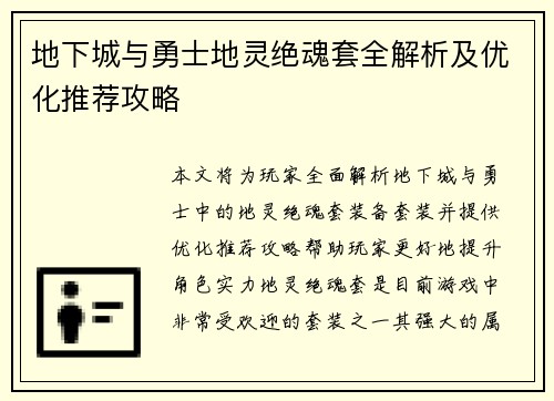 地下城与勇士地灵绝魂套全解析及优化推荐攻略
