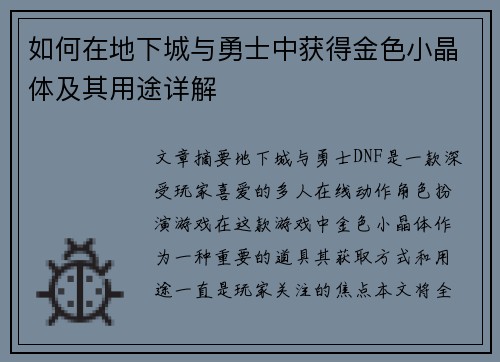 如何在地下城与勇士中获得金色小晶体及其用途详解