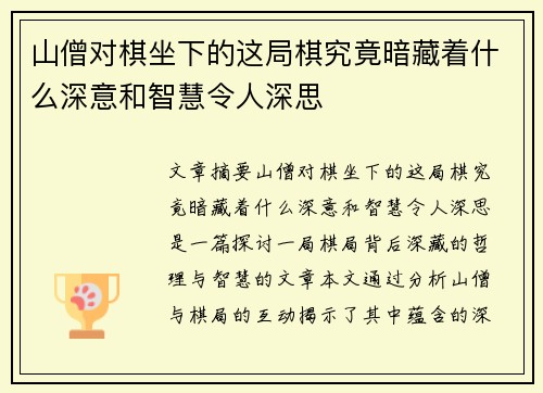 山僧对棋坐下的这局棋究竟暗藏着什么深意和智慧令人深思