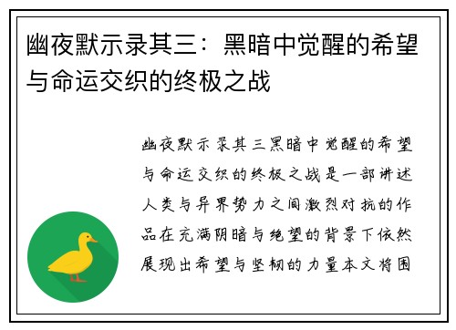 幽夜默示录其三：黑暗中觉醒的希望与命运交织的终极之战