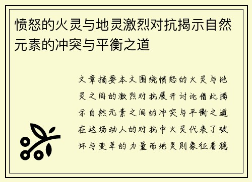愤怒的火灵与地灵激烈对抗揭示自然元素的冲突与平衡之道