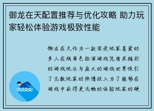 御龙在天配置推荐与优化攻略 助力玩家轻松体验游戏极致性能