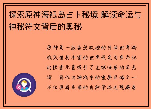 探索原神海袛岛占卜秘境 解读命运与神秘符文背后的奥秘