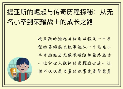提亚斯的崛起与传奇历程探秘：从无名小卒到荣耀战士的成长之路