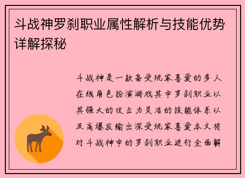 斗战神罗刹职业属性解析与技能优势详解探秘