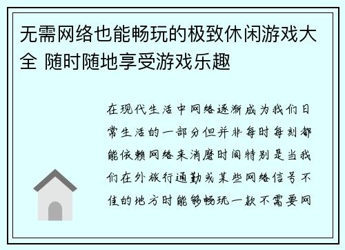 无需网络也能畅玩的极致休闲游戏大全 随时随地享受游戏乐趣