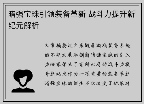 暗强宝珠引领装备革新 战斗力提升新纪元解析