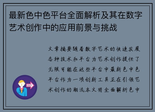 最新色中色平台全面解析及其在数字艺术创作中的应用前景与挑战
