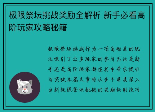 极限祭坛挑战奖励全解析 新手必看高阶玩家攻略秘籍