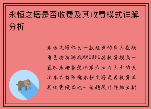 永恒之塔是否收费及其收费模式详解分析
