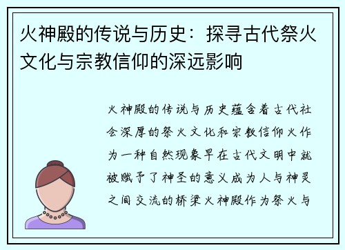 火神殿的传说与历史：探寻古代祭火文化与宗教信仰的深远影响