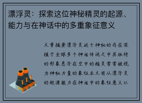 漂浮灵：探索这位神秘精灵的起源、能力与在神话中的多重象征意义