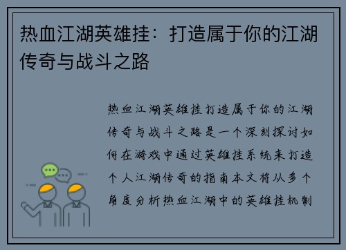 热血江湖英雄挂：打造属于你的江湖传奇与战斗之路
